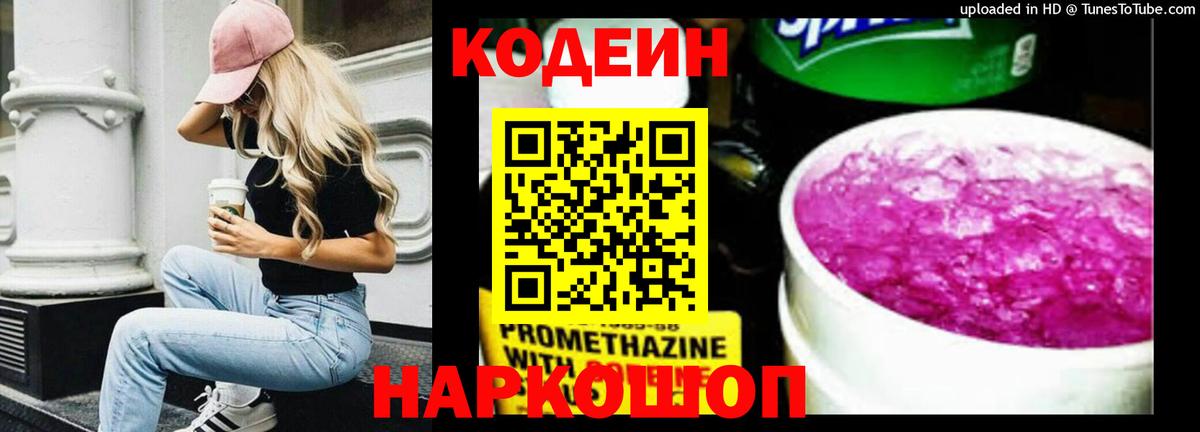 Кодеиновый сироп Lean Purple Drank  Вход с VPN  Липецк 